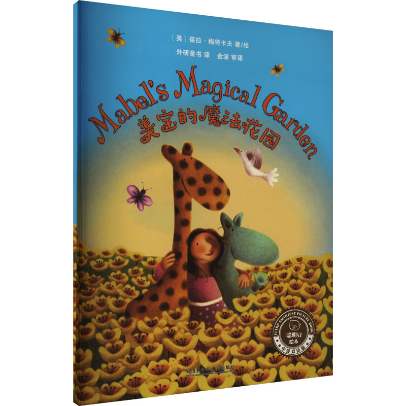 【官方正版】 美宝的魔法花园 9787521354386 (英) 葆拉·梅特卡夫著/绘 外语教学与研究出版社