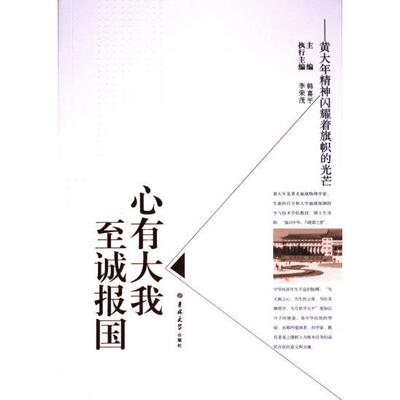 【官方正版】 心有大我 至诚报国 韩喜平主编 吉林大学出版社 9787569258783