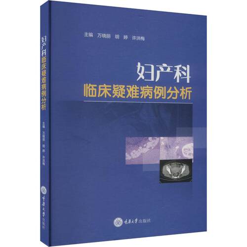 【官方正版】 妇产科临床疑难病例分析 主编万晓丽, 胡婷, 许洪梅 重庆大学出版社 9787568944717
