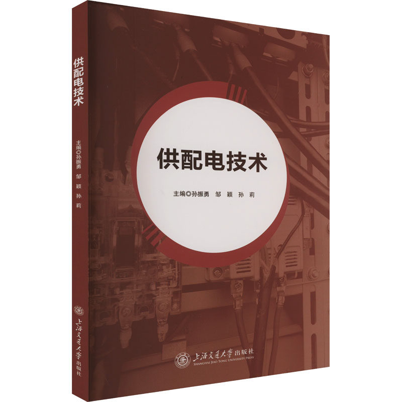 【官方正版】 供配电技术 9787313301932 主编孙振勇, 邹颖, 孙莉 上海交通大学出版社