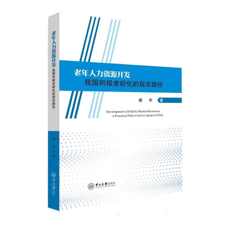 【官方正版】 老年人力资源开发#cln#我国积极老龄化的现实路径 9787306084613 谢宇, 著 中山大学出版社