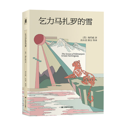 【官方正版】 乞力马扎罗的雪 (美) 欧内斯特·海明威著 上海译文出版社 9787580703675