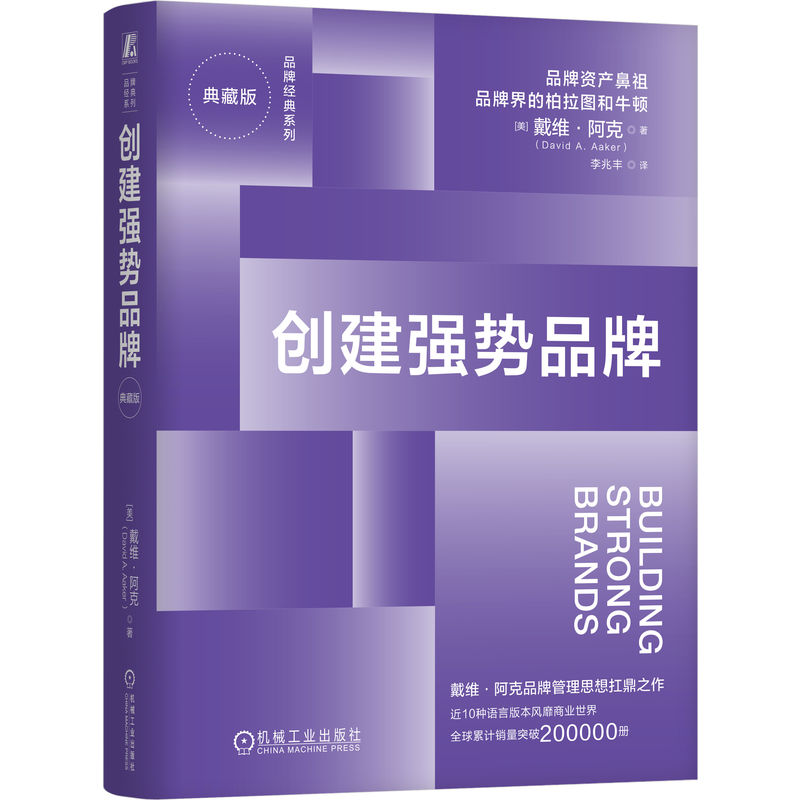 【官方正版】 创建强势品牌 9787111784791 (美) 戴维·阿克著 机械工业出版社