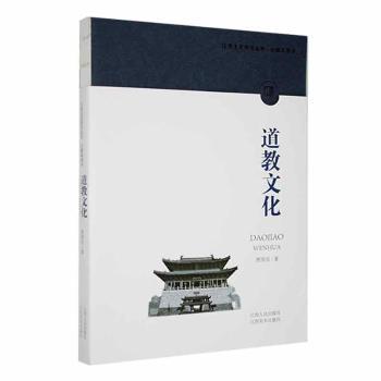 【官方正版】 道教文化 9787210141761 曹国庆著 江西人民出版社