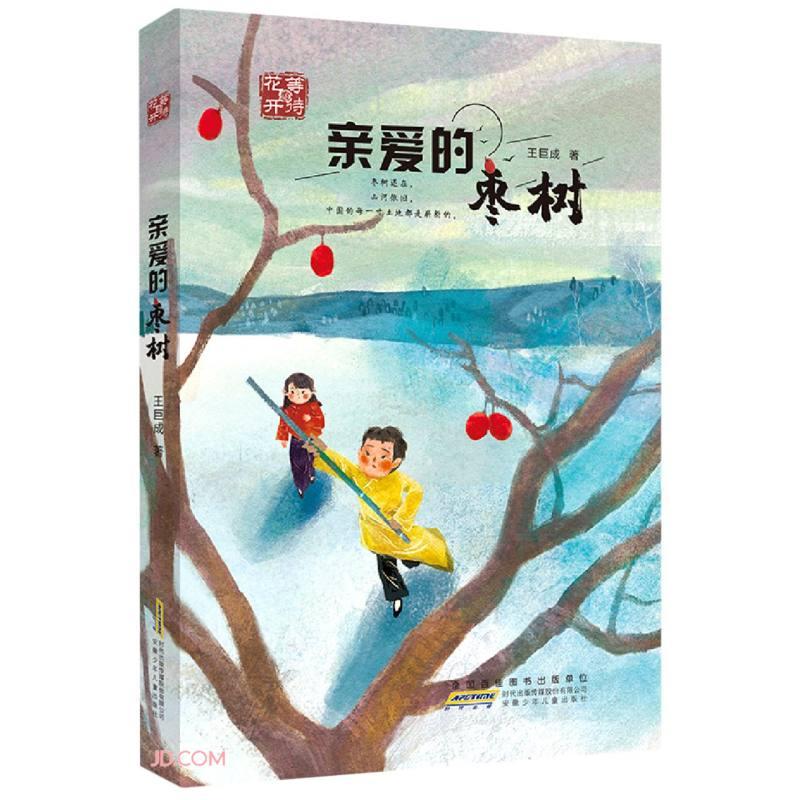 【官方正版】 亲爱的枣树 9787570709700 王巨成 安徽少年儿童出版社
