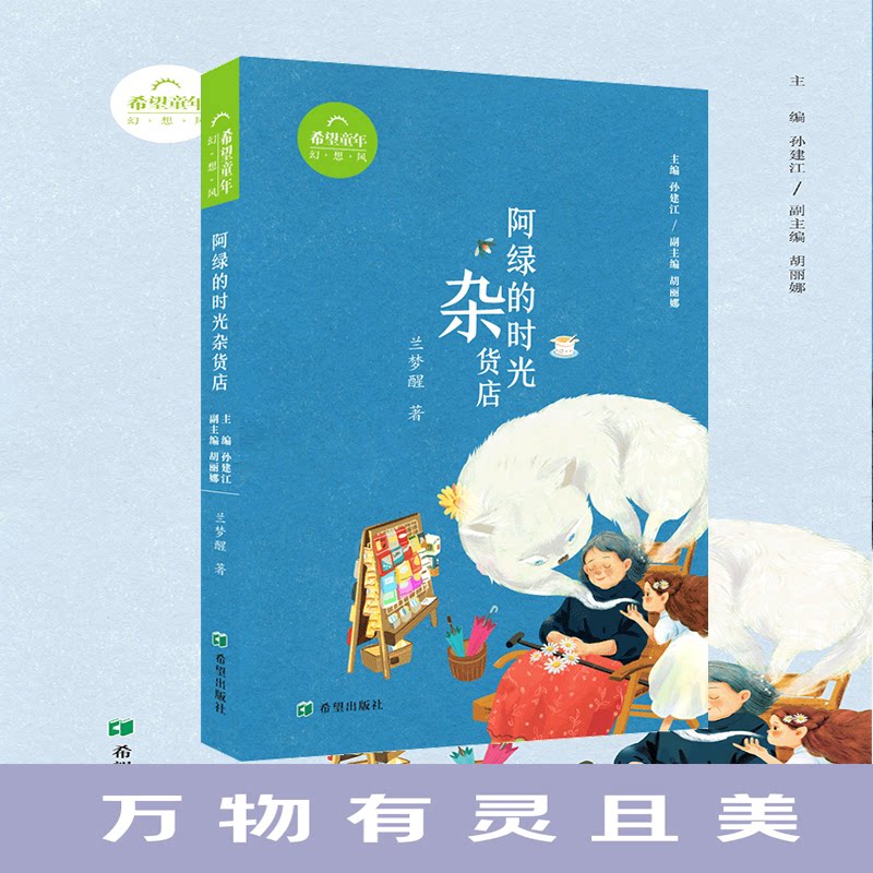 【官方正版】 阿绿的时光杂货店 9787537993401 兰梦醒著 希望出版社