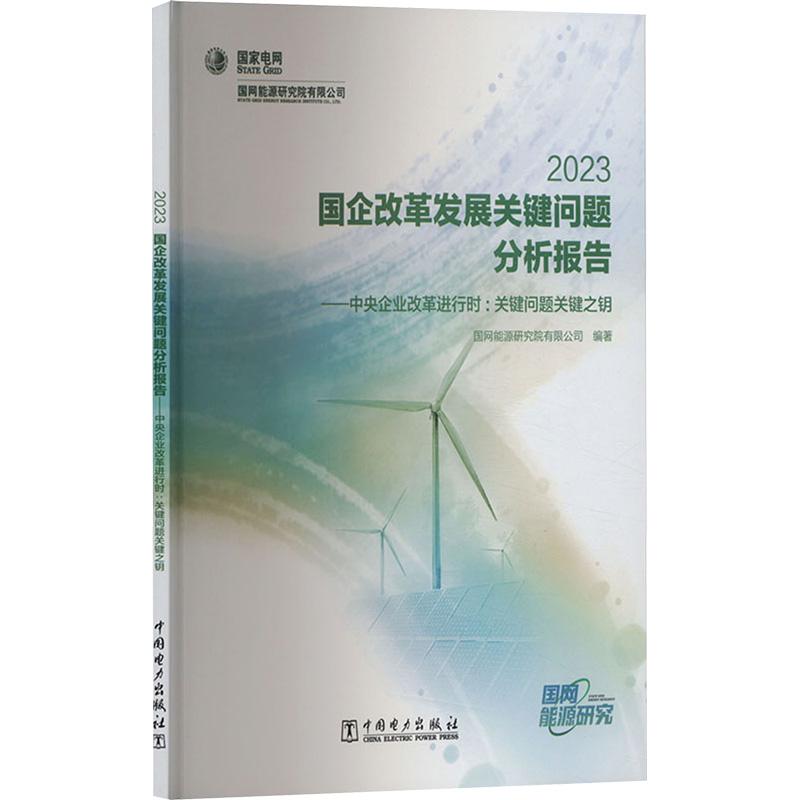 【官方正版】 国企改革发展关键问题分析报告 9787519870645 国网能源研究院有限公司编著 中国电力出版社