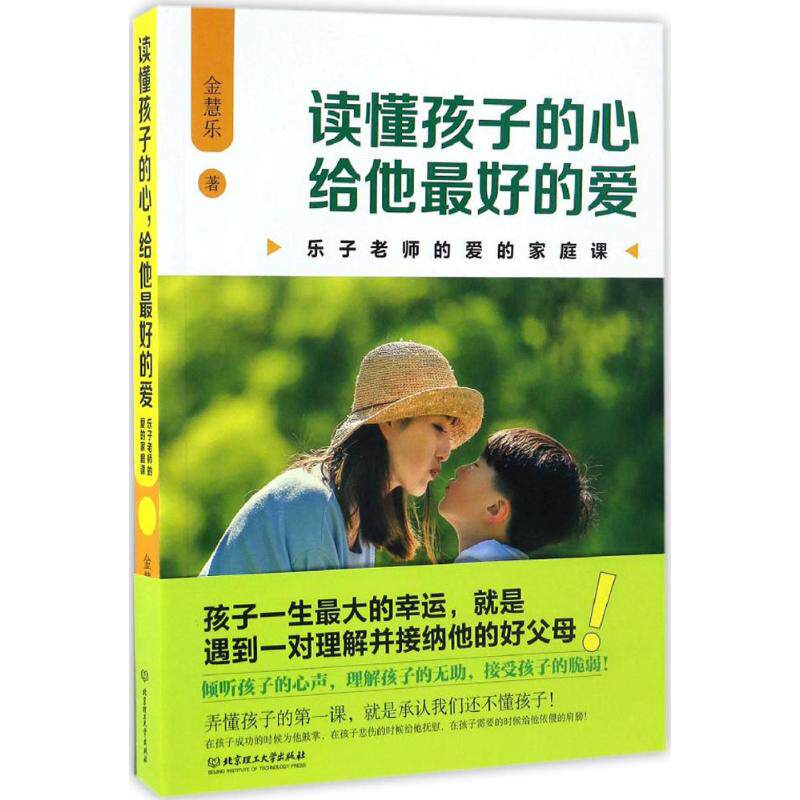 【官方正版】 读懂孩子的心 给他最好的爱 9787568236010 金慧乐著 北京理工大学出版社