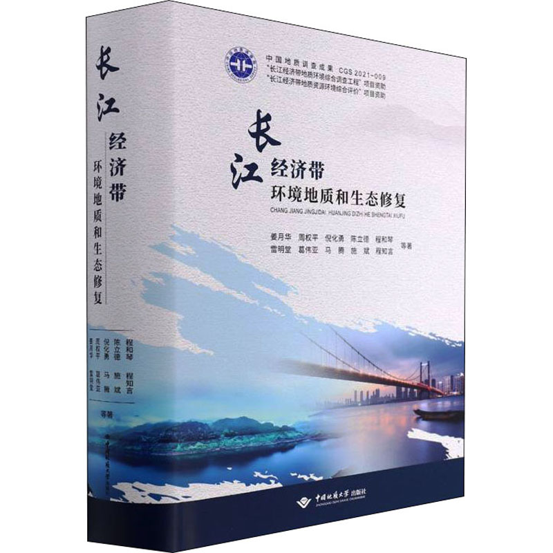 【官方正版】 长江经济带环境地质和生态修复 9787562551317 姜月华 ... 等著 中国地质大学出版社