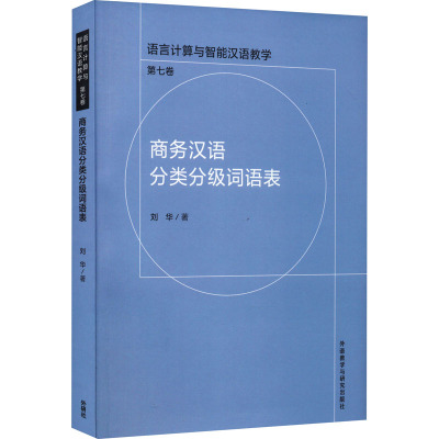 【官方正版】 商务汉语分类分级词语表 9787521328240 刘华著 外语教学与研究出版社