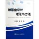 王建梅 锁紧盘设计理论与方法 唐亮著 冶金工业出版 9787502465995 社 官方正版