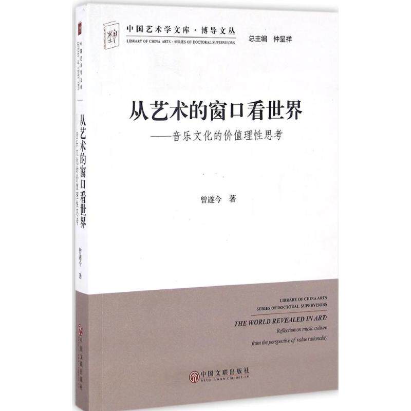 【官方正版】 从艺术的窗口看世界--音乐文化的价值理性思考 9787519011543 曾遂今 中国文联出版社