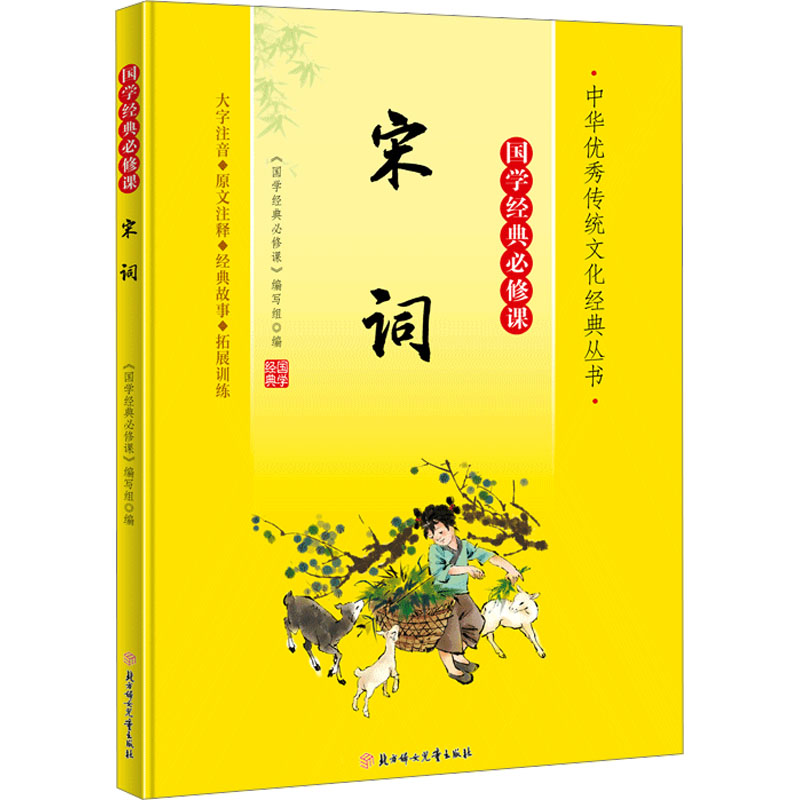 【官方正版】 宋词 9787558572753 《国学经典必修课》编写组编 北方妇女儿童出版社
