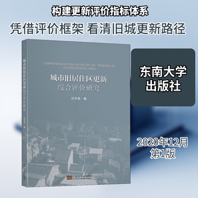 【官方正版】 城市旧居住区更新综合评价研究 汪平西著 东南大学出版社 9787564191634