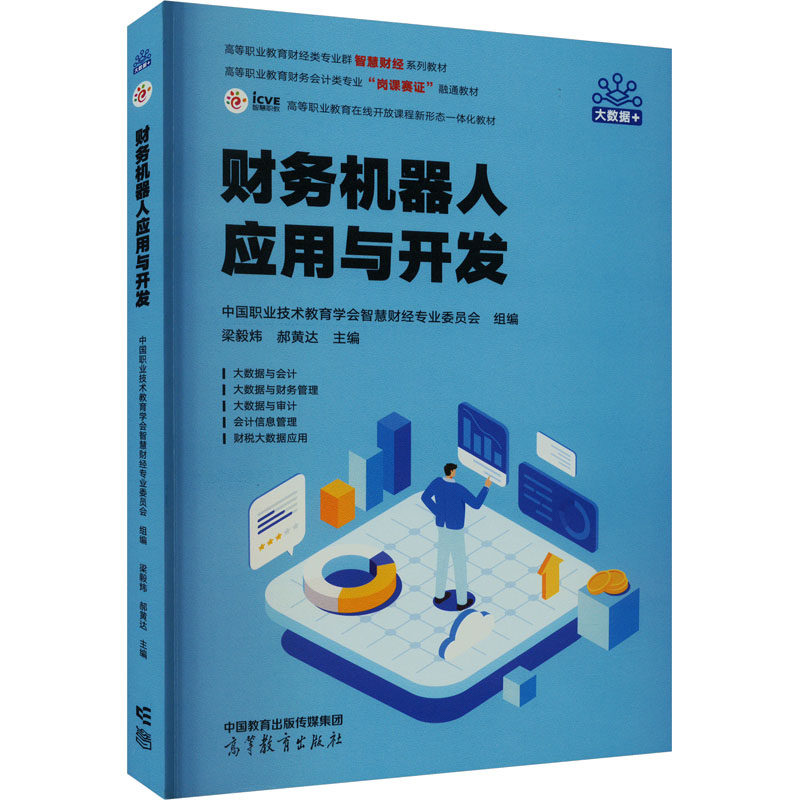 【官方正版】 财务机器人应用与开发 9787040603316 中国职业技术教育学会智慧财经专业委员会组编 高等教育出版社