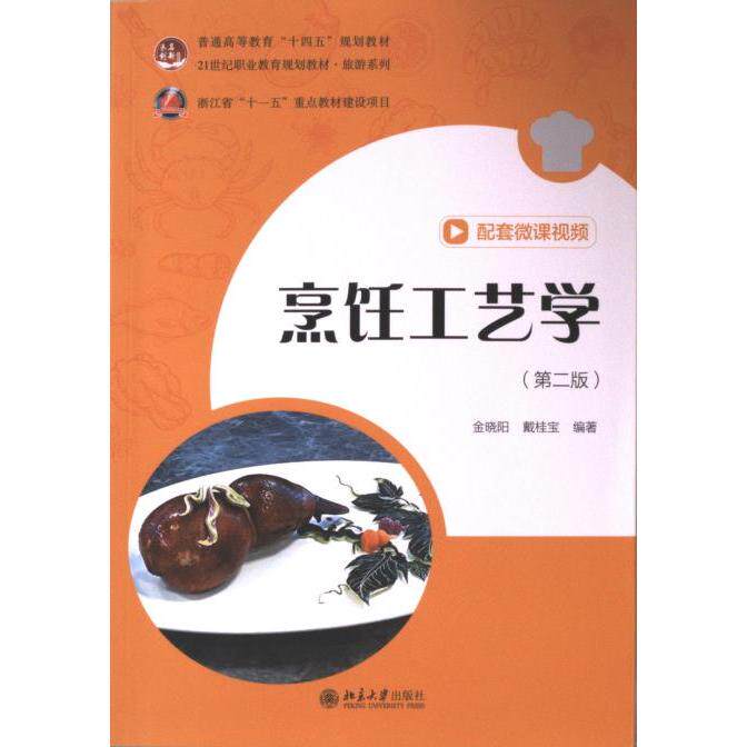 【官方正版】 烹饪工艺学(第二版) 9787301342992 金晓阳,戴桂宝,编著 北京大学出版社