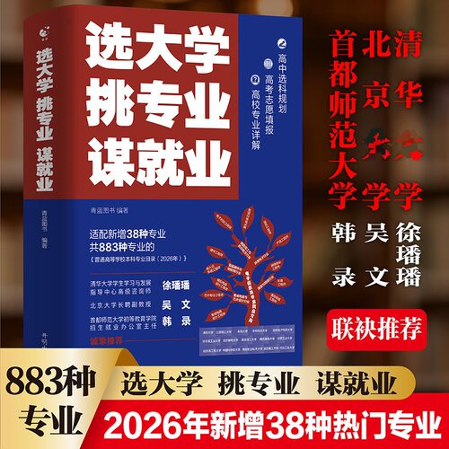 【官方正版】 选大学·挑专业·谋就业 青蓝图书编著 开明出版社 9787524600985