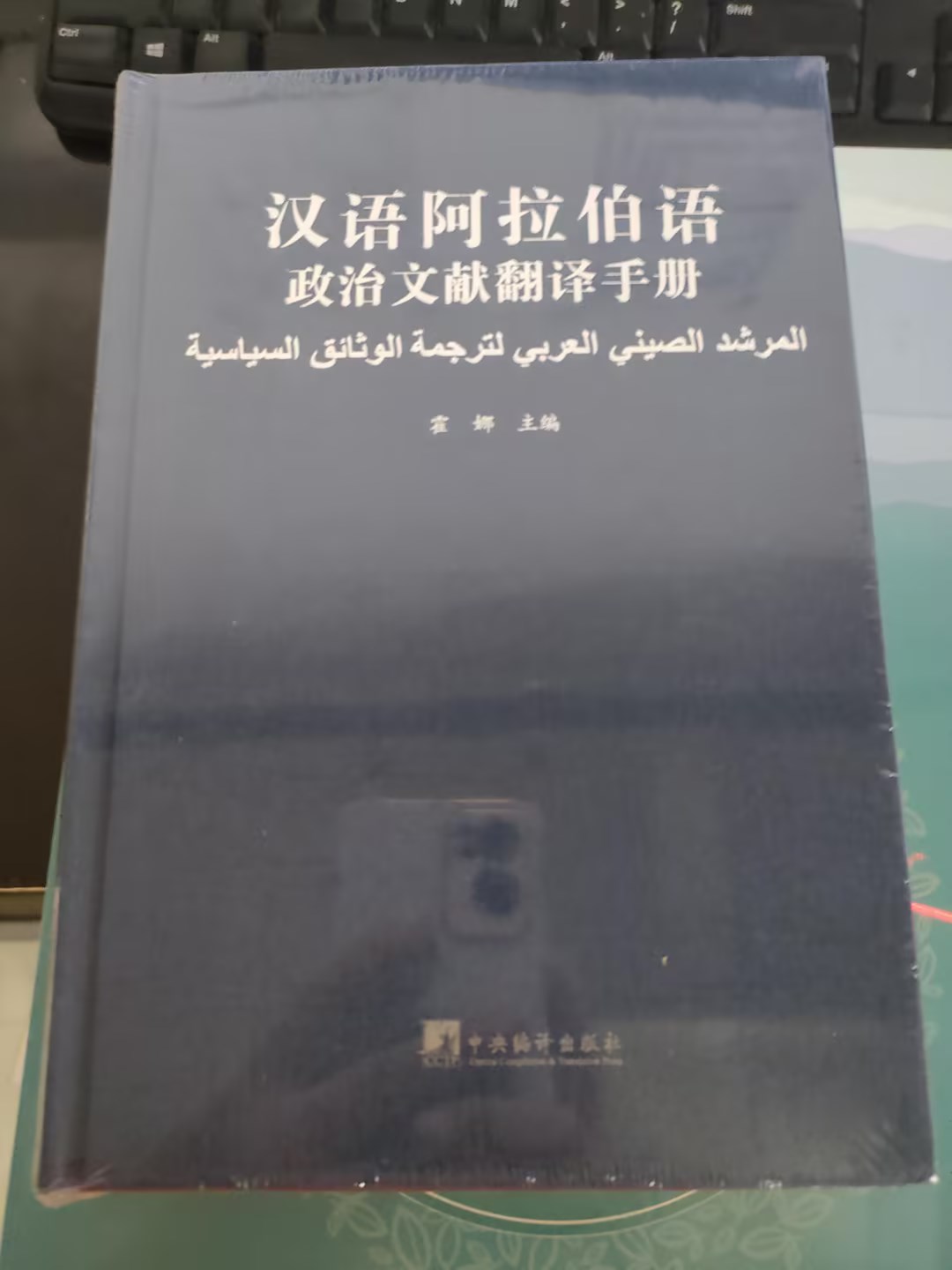 汉语阿拉伯语政治文献翻译手册97875117589霍娜主编