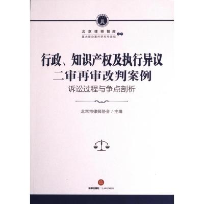 【官方正版】 行政、知识产权及执行异议二审再审改判案例 9787519775483 北京市律师协会主编 法律出版社