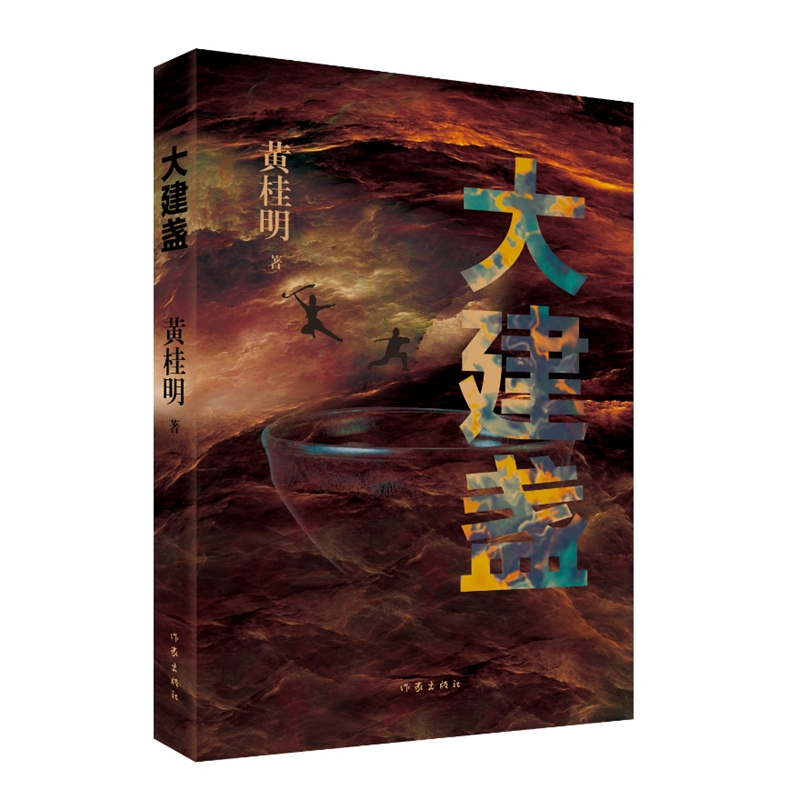 【官方正版】 大建盏 黄桂明著 作家出版社 9787521232639