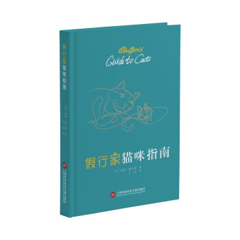 【官方正版】 假行家猫咪指南 9787543982543 (英) 薇琦·霍尔斯著 上海科学技术文献出版社