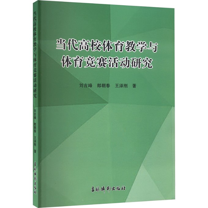 【官方正版】 当代高校体育教学与体育竞赛活动研究 9787549858675 刘吉峰, 郎朝春, 王泽刚著 吉林摄影出版社