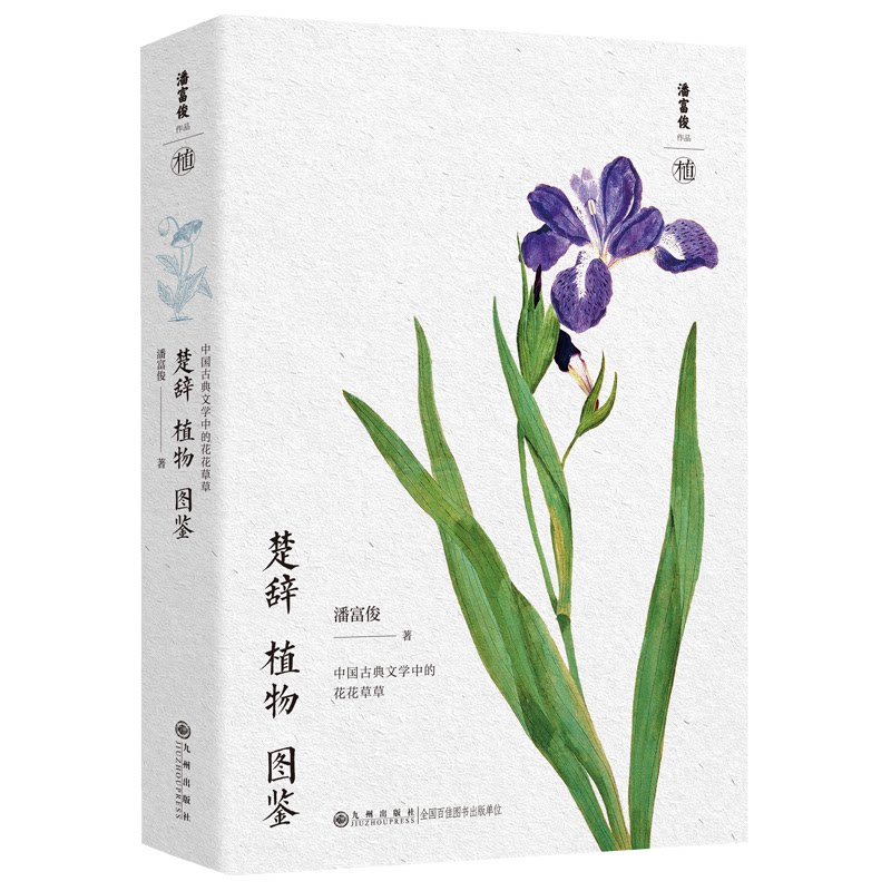【官方正版】 楚辞 植物 图鉴 潘富俊著 九州出版社 9787522545523