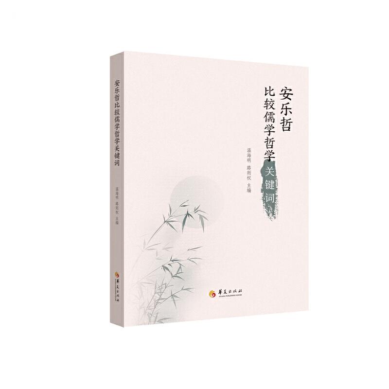 【官方正版】安乐哲比较儒学哲学关键词 9787522201603温海明,路则权主编华夏出版社