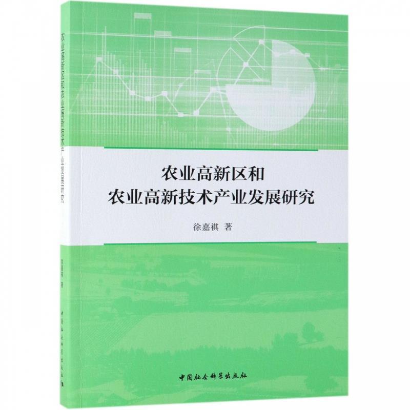 【官方正版】 农业高新区和农业高新技术产业发展研究 9787520341974 徐嘉祺著 中国社会科学出版社