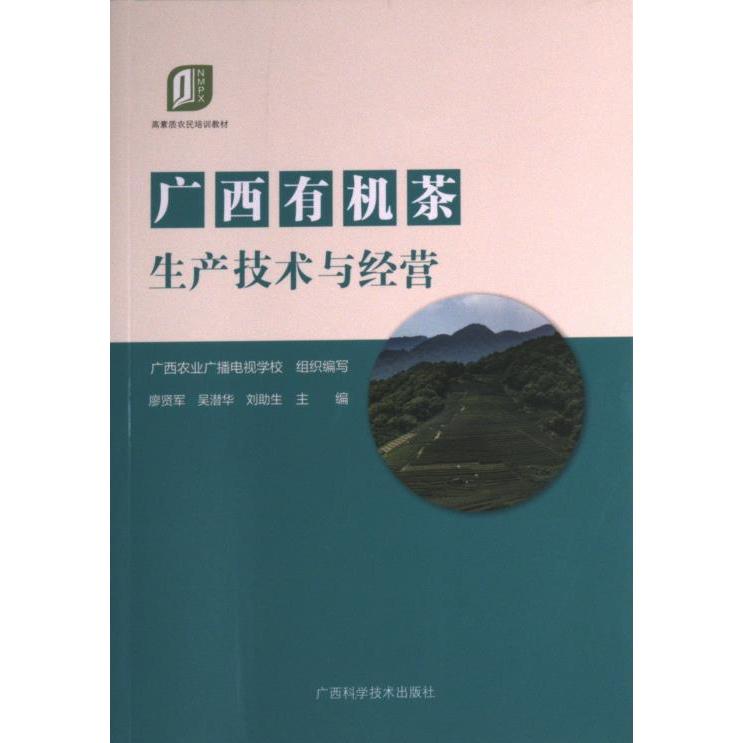 【官方正版】 职业农民培训教材·广西有机茶生产技术与经营 9787555118060 无 广西科学技术出版社
