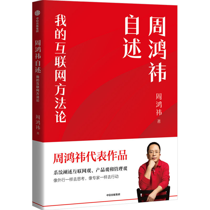 【官方正版】 我的互联网方法论+穿布鞋的马云 9787508646626 周鸿祎 中信出版集团