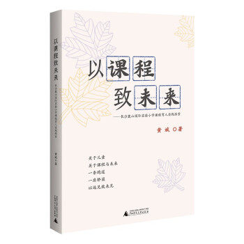【官方正版】 以课程致未来#cln#长沙麓山国际实验小学课程育人实践探索 9787559842930 无 广西师范大学出版社