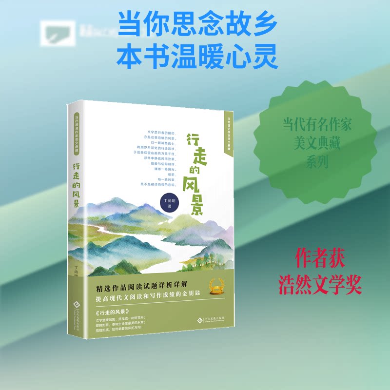 【官方正版】 行走的风景 丁尚明著 文化发展出版社 9787514225020