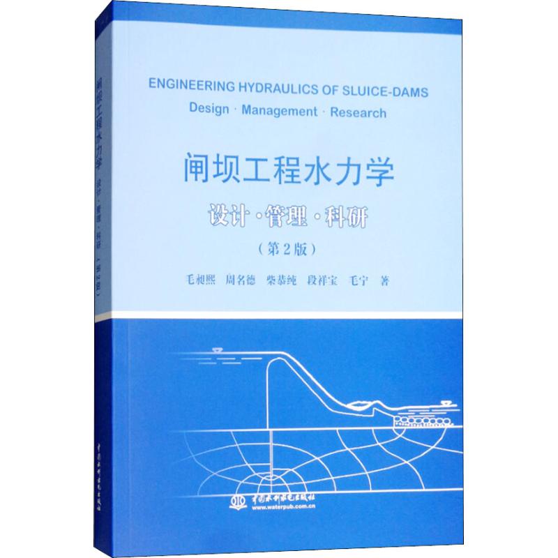 【官方正版】 闸坝工程水力学(设计管理科研第2版) 9787517065500 毛昶熙,周名德,柴恭纯,段祥宝,毛宁 中国水利水电出版社