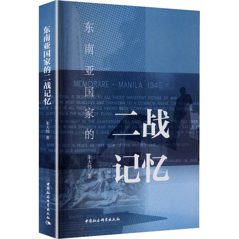 【官方正版】 东南亚国家的二战记忆 朱大伟著 中国社会科学出版社 9787522756974