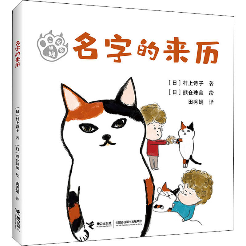 【官方正版】 三花猫姐姐系列(注音版,3册) 9787544877732 (日) 村上诗子著 (日) 熊仓珠美绘 （译）田秀娟 接力出版社