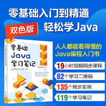 【官方正版】 零基础Java学习笔记 9787121402678 明日科技编著 电子工业出版社