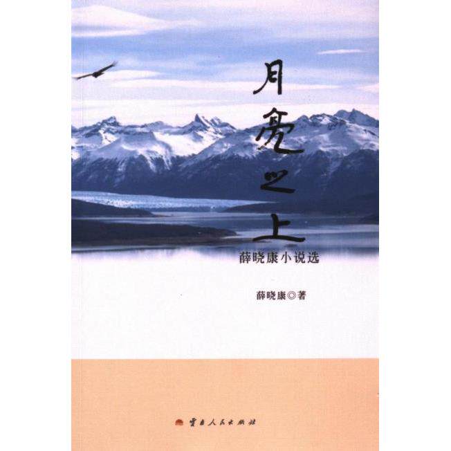 【官方正版】 月亮之上 薛晓康著 云南人民出版社 9787222227460