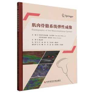 【官方正版】 肌肉骨骼系统弹性成像 9787523523407 主编 (西) 萨尔瓦托雷·马尔西科, 阿尔伯特·索拉诺 科学技术文献出版社