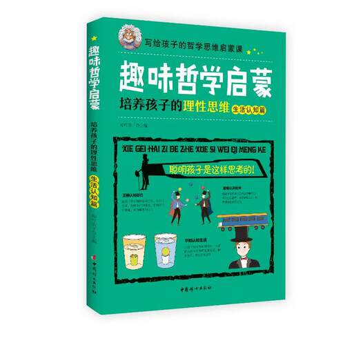 【官方正版】 趣味哲学启蒙 9787512717718 知吖亲子主编 中国妇女出版社