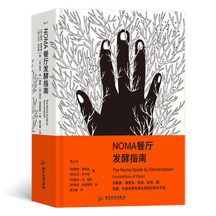【官方正版】 NOMA餐厅发酵指南 9787557027841 (丹) 勒内·雷泽皮, (加) 大卫·齐尔伯著 广东旅游出版社