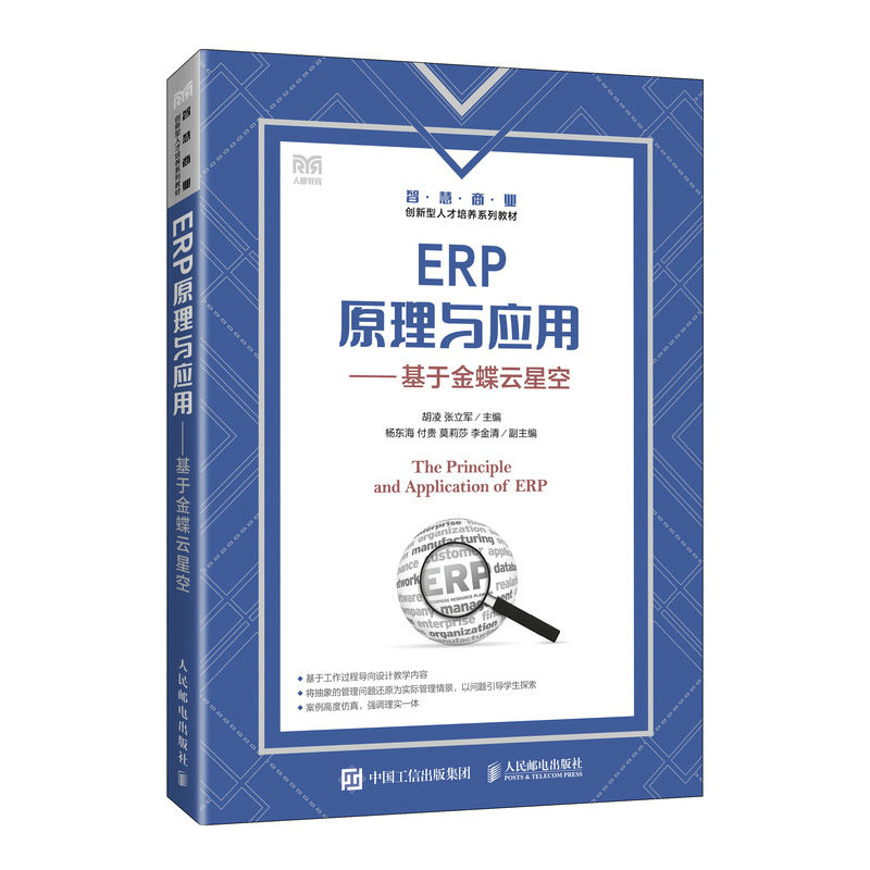 【官方正版】 ERP原理与应用 9787115638199 胡凌, 张立军主编 人民邮电出版社