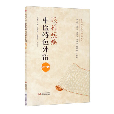 眼科疾病中医特色外治237法9787521423303王 鑫 王凯锋