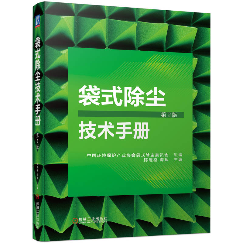 【官方正版】 袋式除尘技术手册 9787111741213 中国环境保护产业协会袋式除尘委员会组编 机械工业出版社