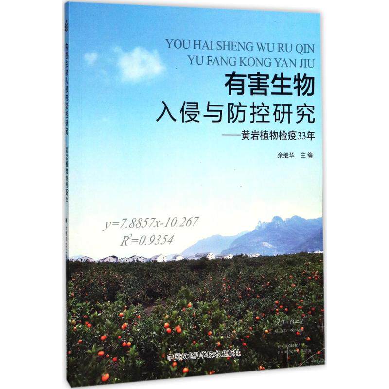 【官方正版】 有害生物入侵与防控研究-黄岩植物检疫33年 9787511632166 余继华, 主编 中国农业科学技术出版社