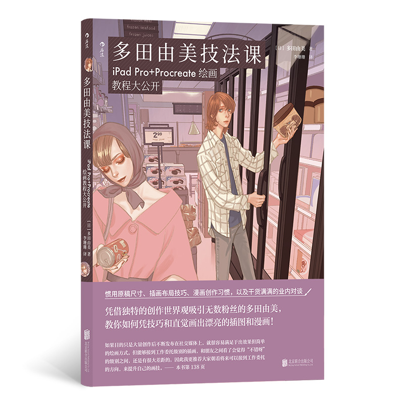 【官方正版】 多田由美技法课 9787559673398 (日) 多田由美著 北京联合出版公司