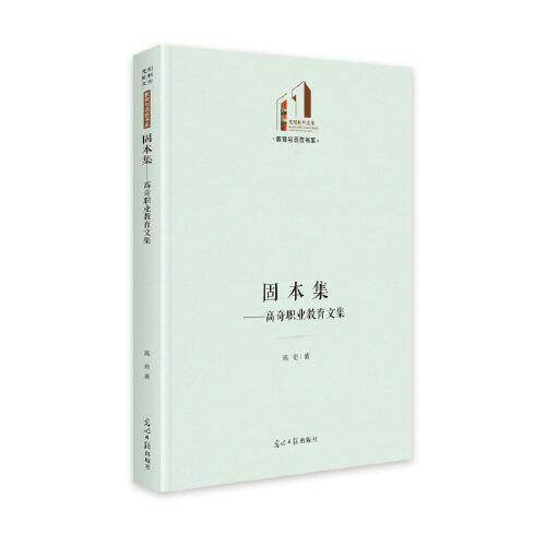 【官方正版】 固本集-高奇职业教育文集 9787519458966 高奇 光明日报出版社