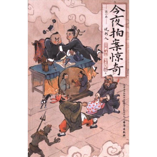 【官方正版】 今夜拍案惊奇 9787516836118 阎鹤祥, 杨九郎著 台海出版社