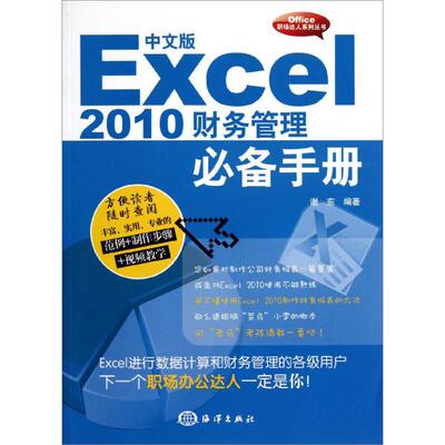 【官方正版】 中文版Excel2010财务管理必备手册(附光盘)/Office职场达人系列丛书 9787502783365 谢东 海洋出版社