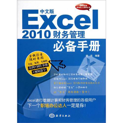 【官方正版】 中文版Excel2010财务管理必备手册(附光盘)/Office职场达人系列丛书 9787502783365 谢东 海洋出版社